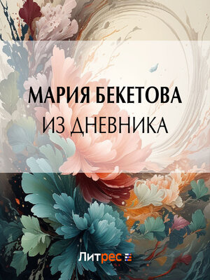 cover image of Из дневника